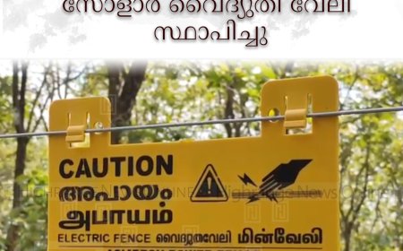  കാഞ്ചിയാര്‍, മറ്റപ്പള്ളി, തൊപ്പിപ്പാള മേഖലകളില്‍ സോളാര്‍ വൈദ്യുതി വേലി സ്ഥാപിച്ചു