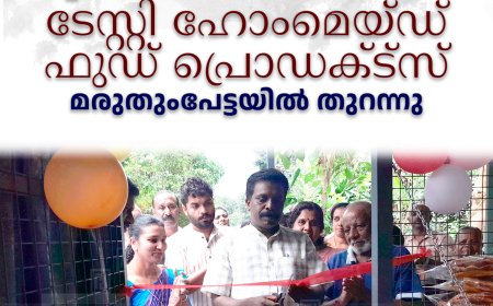 വനിതകളുടെ സ്വയംതൊഴില്‍ സംരംഭമായ ടേസ്റ്റി ഹോംമെയ്ഡ് ഫുഡ് പ്രൊഡക്ട്‌സ് മരുതുംപേട്ടയില്‍ തുറന്നു