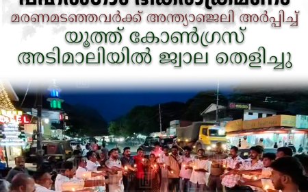 പഹല്‍ഗാം ഭീകരാക്രമണം: മരണമടഞ്ഞവര്‍ക്ക് അന്ത്യാഞ്ജലി അര്‍പ്പിച്ച് യൂത്ത് കോണ്‍ഗ്രസ് അടിമാലിയില്‍ ജ്വാല തെളിച്ചു