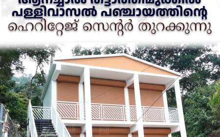ആനച്ചാല്‍ തട്ടാത്തിമുക്കില്‍ പള്ളിവാസല്‍ പഞ്ചായത്തിന്റെ ഹെറിറ്റേജ് സെന്റര്‍ തുറക്കുന്നു