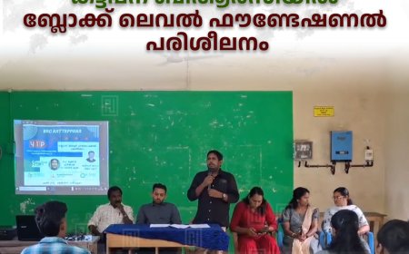 കട്ടപ്പന ബിആര്‍സിയില്‍ ബ്ലോക്ക് ലെവല്‍ ഫൗണ്ടേഷണല്‍ പരിശീലനം