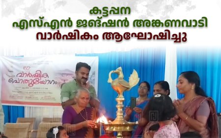 കട്ടപ്പന എസ്എന്‍ ജങ്ഷന്‍ അങ്കണവാടി വാര്‍ഷികം ആഘോഷിച്ചു