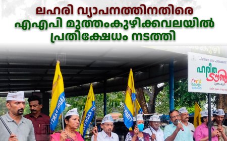 ലഹരി വ്യാപനത്തിനതിരെ  എഎപി മുത്തംകുഴിക്കവലയില്‍ പ്രതിക്ഷേധം നടത്തി 