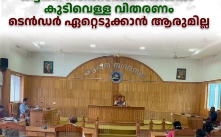 കട്ടപ്പന നഗരസഭാപരിധിയില്‍ കുടിവെള്ള വിതരണം: ടെന്‍ഡര്‍ ഏറ്റെടുക്കാന്‍ ആരുമില്ല