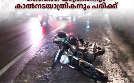 കട്ടപ്പനയില്‍ ബൈക്ക് അപകടത്തില്‍പെട്ടു: ബൈക്ക് യാത്രികനും കാല്‍നടയാത്രികനും പരിക്ക്