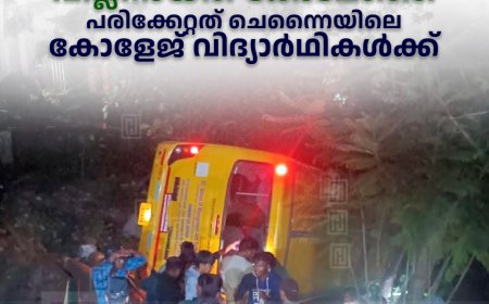 വാഗമണ്‍ അപകടം: വില്ലനായത് കോടമഞ്ഞ്: പരിക്കേറ്റത് ചെന്നൈയിലെ കോളേജ് വിദ്യാര്‍ഥികള്‍ക്ക്