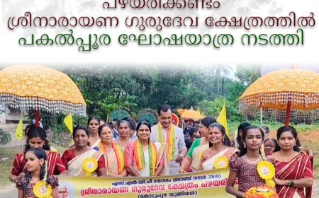 പഴയരിക്കണ്ടം ശ്രീനാരായണ ഗുരുദേവ ക്ഷേത്രത്തില്‍ പകല്‍പ്പൂര ഘോഷയാത്ര നടത്തി 