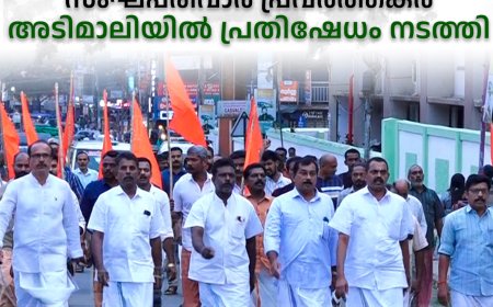 പഹല്‍ഗാം ഭീകരാക്രമണം: സംഘപരിവാര്‍ പ്രവര്‍ത്തകര്‍ അടിമാലിയില്‍ പ്രതിഷേധം നടത്തി 