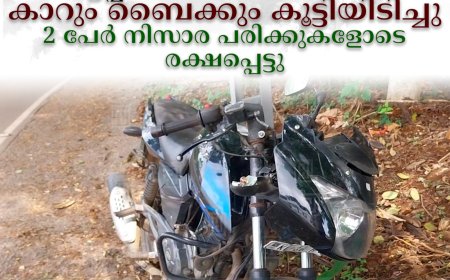 കട്ടപ്പന അമ്പലക്കവലയില്‍ കാറും ബൈക്കും കൂട്ടിയിടിച്ചു: 2 പേര്‍ നിസാര പരിക്കുകളോടെ രക്ഷപ്പെട്ടു