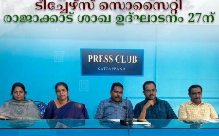 എയ്ഡഡ് സ്‌കൂള്‍ ടീച്ചേഴ്‌സ് സൊസൈറ്റി രാജാക്കാട് ശാഖ ഉദ്ഘാടനം 27ന് 