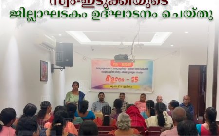 സ്വം-ഇടുക്കിയുടെ ജില്ലാഘടകം ഉദ്ഘാടനം ചെയ്തു  