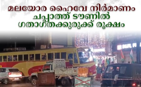  മലയോര ഹൈവേ നിര്‍മാണം: ചപ്പാത്ത് ടൗണില്‍ ഗതാഗതക്കുരുക്ക് രൂക്ഷം 