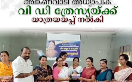 ഉപ്പുതോട് അങ്കണവാടി അധ്യാപിക വി ഡി ത്രേസ്യയ്ക്ക് യാത്രയയപ്പ് നല്‍കി