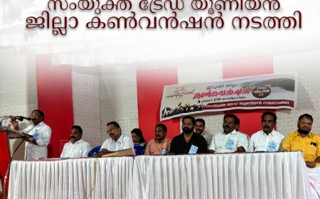 ദേശീയ പണിമുടക്ക്: സംയുക്ത ട്രേഡ് യൂണിയന്‍ ജില്ലാ കണ്‍വന്‍ഷന്‍ നടത്തി