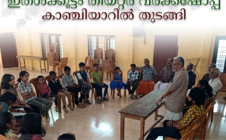  ഇതള്‍ക്കൂട്ടം തിയറ്റര്‍ വര്‍ക്ക്‌ഷോപ്പ് കാഞ്ചിയാറില്‍ തുടങ്ങി 