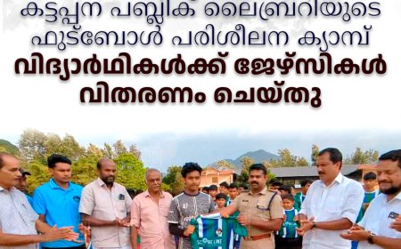 കട്ടപ്പന പബ്ലിക് ലൈബ്രറിയുടെ ഫുട്‌ബോള്‍ പരിശീലന ക്യാമ്പ്: വിദ്യാര്‍ഥികള്‍ക്ക് ജേഴ്‌സികള്‍ വിതരണം ചെയ്തു