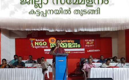  കേരള എന്‍ജിഒ യൂണിയന്‍ ജില്ലാ സമ്മേളനം കട്ടപ്പനയില്‍ തുടങ്ങി
