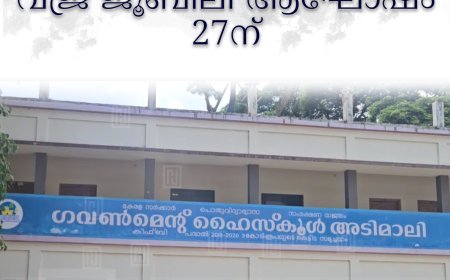 അടിമാലി ഗവ ഹൈസ്‌കൂള്‍ വജ്ര ജൂബിലി ആഘോഷം 27ന് 
