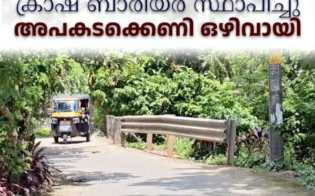 അടിമാലി ടൗണിലെ ബൈപാസ് റോഡില്‍ ക്രാഷ് ബാരിയര്‍ സ്ഥാപിച്ചു: അപകടക്കെണി ഒഴിവായി