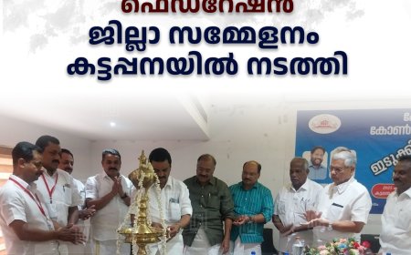 കേരള ഗവ. കോണ്‍ട്രാക്ടേഴ്സ് ഫെഡറേഷന്‍ ജില്ലാ സമ്മേളനം കട്ടപ്പനയില്‍ നടത്തി