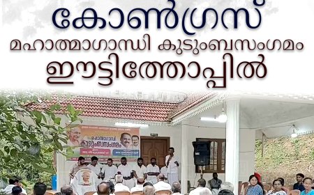 കോണ്‍ഗ്രസ് മഹാത്മാഗാന്ധി കുടുംബസംഗമം ഈട്ടിത്തോപ്പില്‍