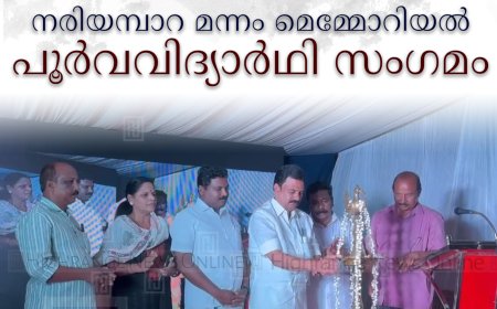 നരിയമ്പാറ മന്നം മെമ്മോറിയല്‍ പൂര്‍വവിദ്യാര്‍ഥി സംഗമം