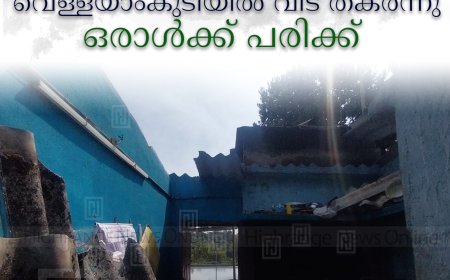 വേനല്‍മഴയും കാറ്റും: വെള്ളയാംകുടിയില്‍ വീട് തകര്‍ന്നു ഒരാള്‍ക്ക് പരിക്ക് 