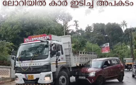 മാട്ടുക്കട്ടയിൽ ലോറിയിൽ കാർ ഇടിച്ച്‌ അപകടം