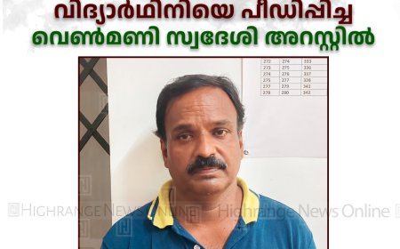 ഏഴാംക്ലാസ് വിദ്യാര്‍ഥിനിയെ പീഡിപ്പിച്ച വെണ്‍മണി സ്വദേശി അറസ്റ്റില്‍