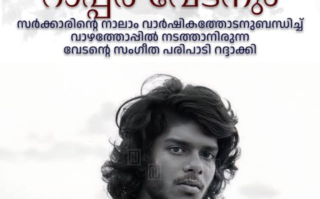 ലഹരി വേട്ടയില്‍ കുടുങ്ങി റാപ്പര്‍ വേടനും: സര്‍ക്കാരിന്റെ നാലാം വാര്‍ഷികത്തോടനുബന്ധിച്ച് വാഴത്തോപ്പില്‍ നടത്താനിരുന്ന വേടന്റെ സംഗീത പരിപാടി റദ്ദാക്കി