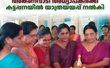 വിരമിക്കുന്ന അങ്കണവാടി അധ്യാപകര്‍ക്ക് കട്ടപ്പനയില്‍ യാത്രയയപ്പ് നല്‍കി