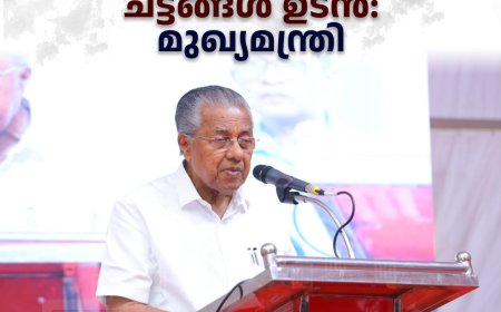 ഭൂപതിവ് നിയമ ഭേദഗതി ചട്ടങ്ങള്‍ ഉടന്‍: മുഖ്യമന്ത്രി