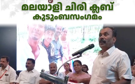 സൗഹൃദ സദസായി മലയാളി ചിരി ക്ലബ് കുടുംബസംഗമം