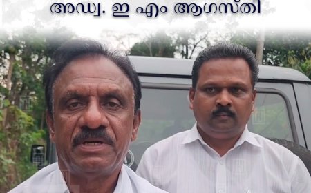 പിണറായി ഭീരുവായ മുഖ്യമന്ത്രി: അഡ്വ. ഇ എം ആഗസ്തി