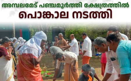 അമ്പലമേട് പഞ്ചമൂര്‍ത്തി ക്ഷേത്രത്തില്‍ പൊങ്കാല നടത്തി 