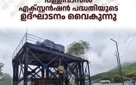 നിര്‍മാണം ആരംഭിച്ച് 18 വര്‍ഷം: പള്ളിവാസല്‍ എക്സ്റ്റന്‍ഷന്‍ പദ്ധതിയുടെ ഉദ്ഘാടനം വൈകുന്നു