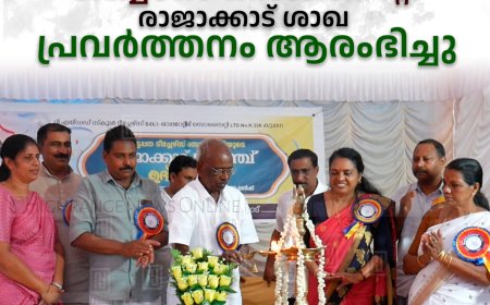  എയ്ഡഡ് സ്‌കൂള്‍ ടീച്ചേഴ്‌സ് സൊസൈറ്റി രാജാക്കാട് ശാഖ പ്രവര്‍ത്തനം ആരംഭിച്ചു