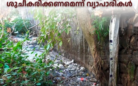  അടിമാലി ടൗണിലെ ഓടകളും കൈത്തോടുകളും ശുചീകരിക്കണമെന്ന് വ്യാപാരികള്‍ 