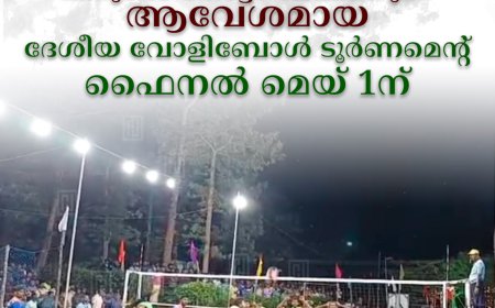 പീരുമേട് തോട്ടം മേഖലയുടെ ആവേശമായ ദേശീയ വോളിബോള്‍ ടൂര്‍ണമെന്റ് ഫൈനല്‍ മെയ് 1ന് 