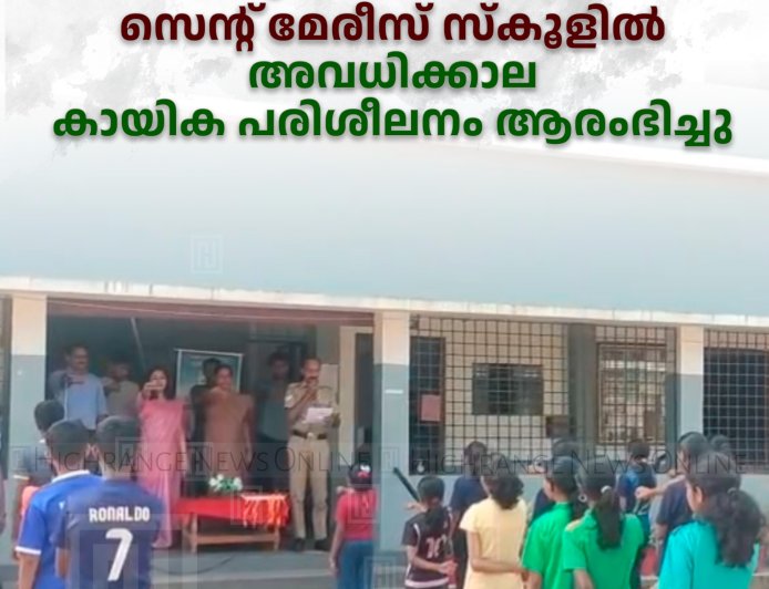 മുരിക്കാശേരി സെന്റ് മേരീസ് സ്‌കൂളില്‍ അവധിക്കാല കായിക പരിശീലനം ആരംഭിച്ചു