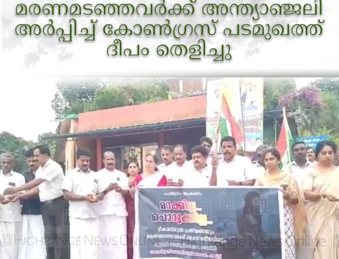 പഹല്‍ഗാം ഭീകരാക്രമണം: മരണമടഞ്ഞവര്‍ക്ക് അന്ത്യാഞ്ജലി അര്‍പ്പിച്ച് കോണ്‍ഗ്രസ് പടമുഖത്ത് ദീപം തെളിച്ചു 