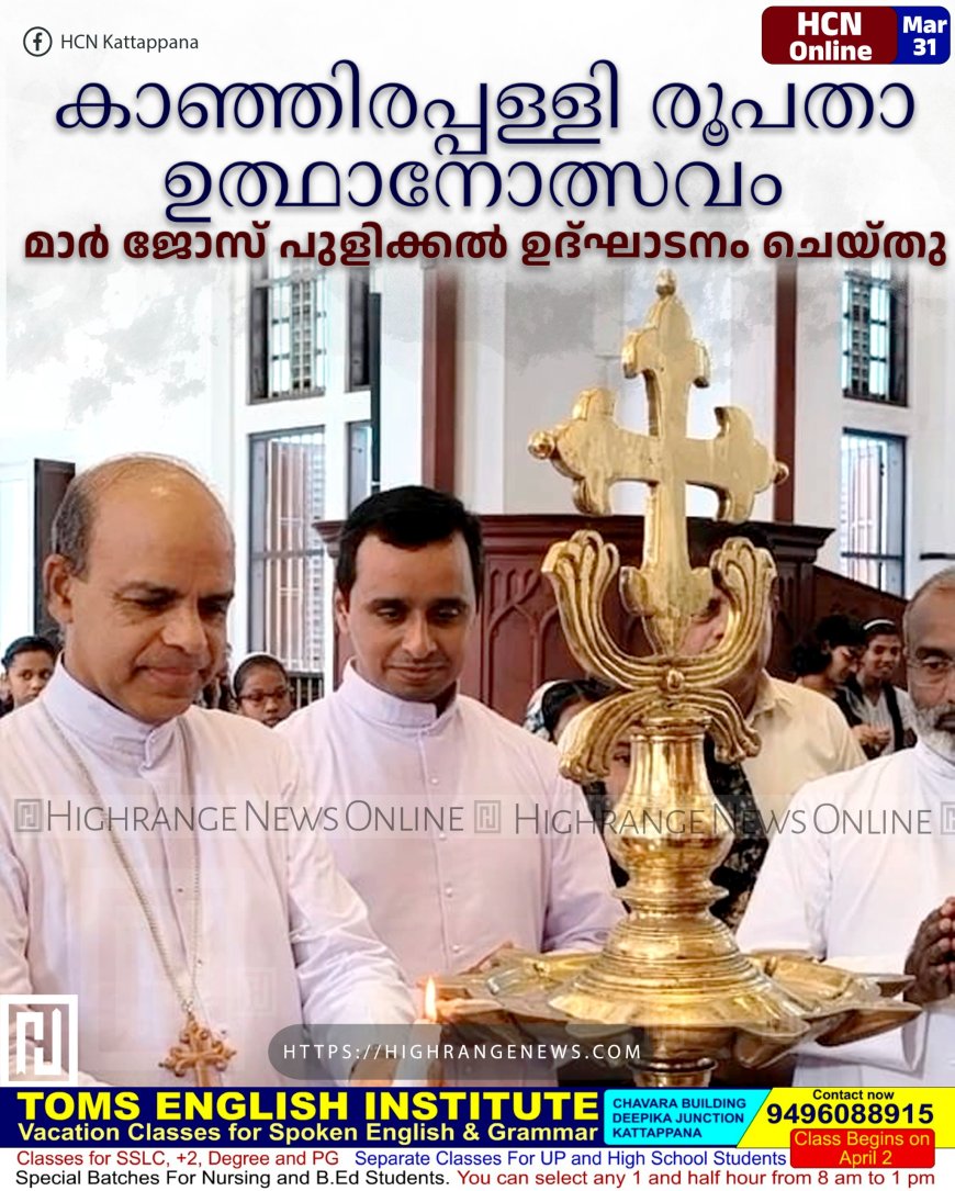കാഞ്ഞിരപ്പള്ളി രൂപതാ ഉത്ഥാനോത്സവം മാര്‍ ജോസ് പുളിക്കല്‍ ഉദ്ഘാടനം ചെയ്തു