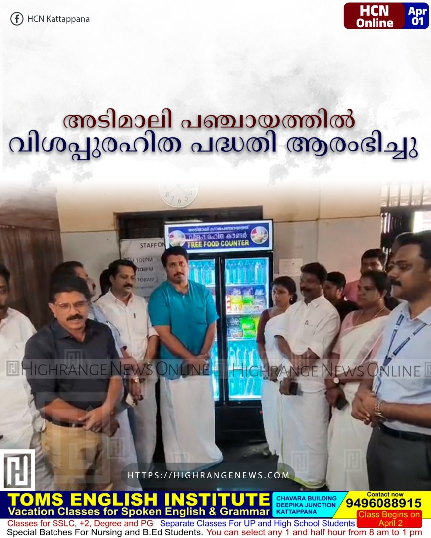 അടിമാലി പഞ്ചായത്തില് വിശപ്പുരഹിത പദ്ധതി ആരംഭിച്ചു