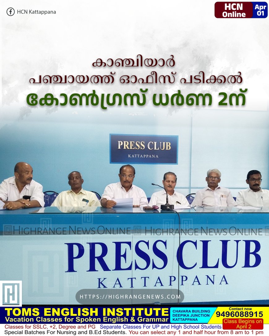 കാഞ്ചിയാര്‍ പഞ്ചായത്ത് ഓഫീസ് പടിക്കല്‍ കോണ്‍ഗ്രസ് ധര്‍ണ 2ന്