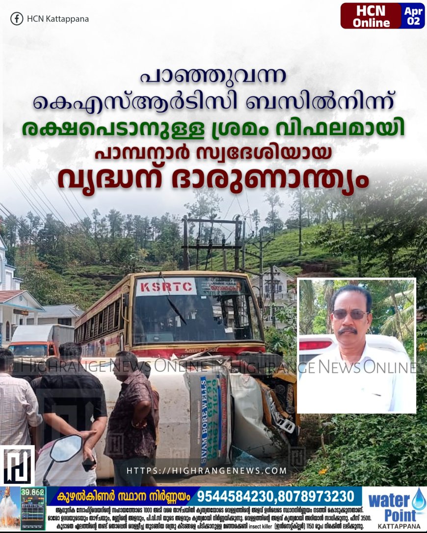 പാഞ്ഞുവന്ന കെഎസ്ആര്‍ടിസി ബസില്‍നിന്ന് രക്ഷപെടാനുള്ള ശ്രമം വിഫലമായി: പാമ്പനാര്‍ സ്വദേശിയായ വൃദ്ധന് ദാരുണാന്ത്യം