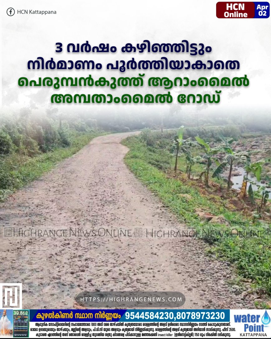   3 വര്‍ഷം കഴിഞ്ഞിട്ടും നിര്‍മാണം പൂര്‍ത്തിയാകാതെ പെരുമ്പന്‍കുത്ത് ആറാംമൈല്‍ അമ്പതാംമൈല്‍ റോഡ്