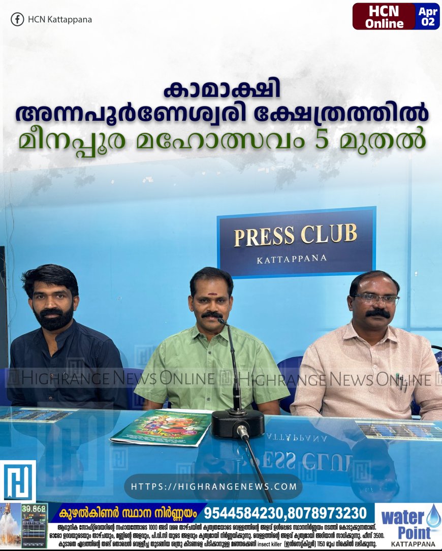കാമാക്ഷി അന്നപൂർണേശ്വരി ക്ഷേത്രത്തിൽ മീനപ്പൂര മഹോത്സവം 5 മുതൽ