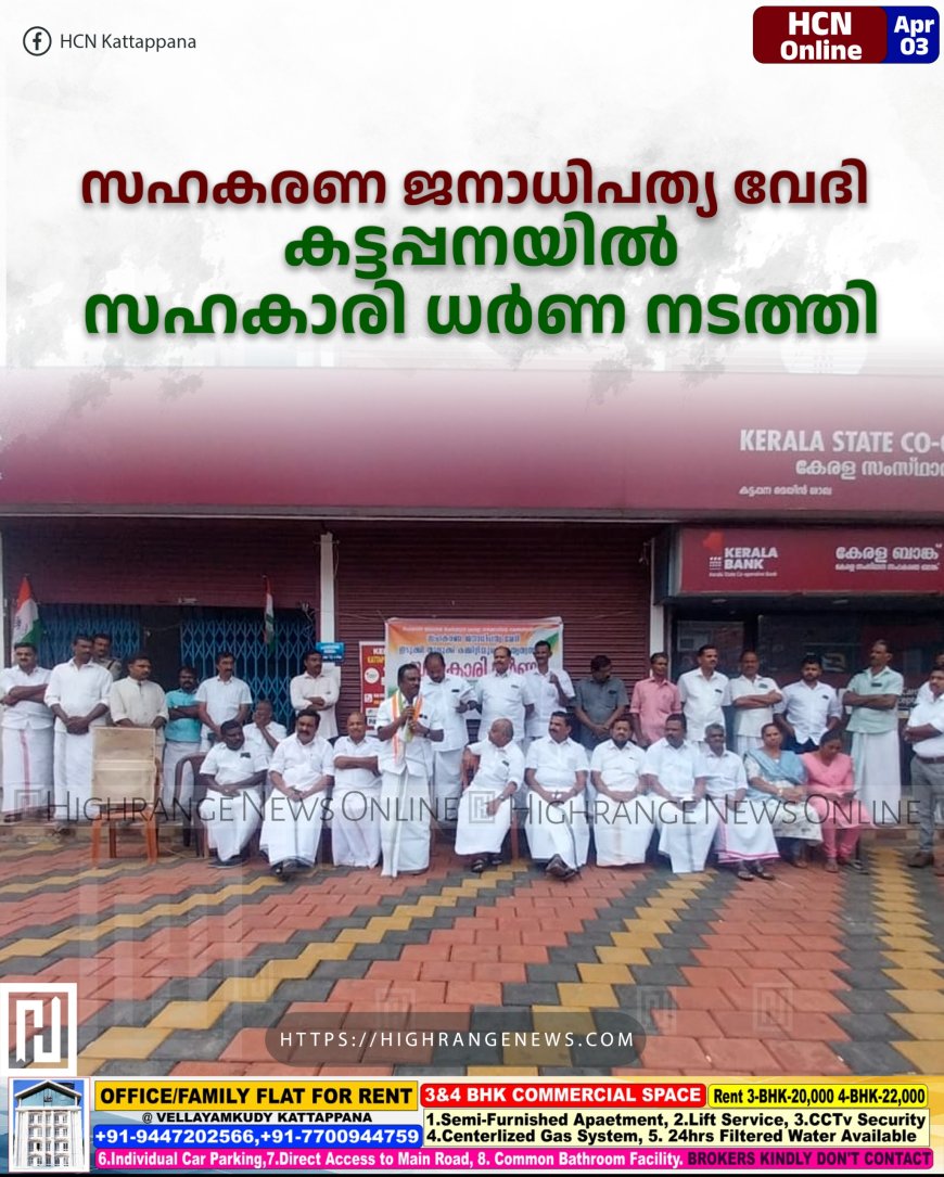 സഹകരണ ജനാധിപത്യ വേദി കട്ടപ്പനയില് സഹകാരി ധര്ണ നടത്തി