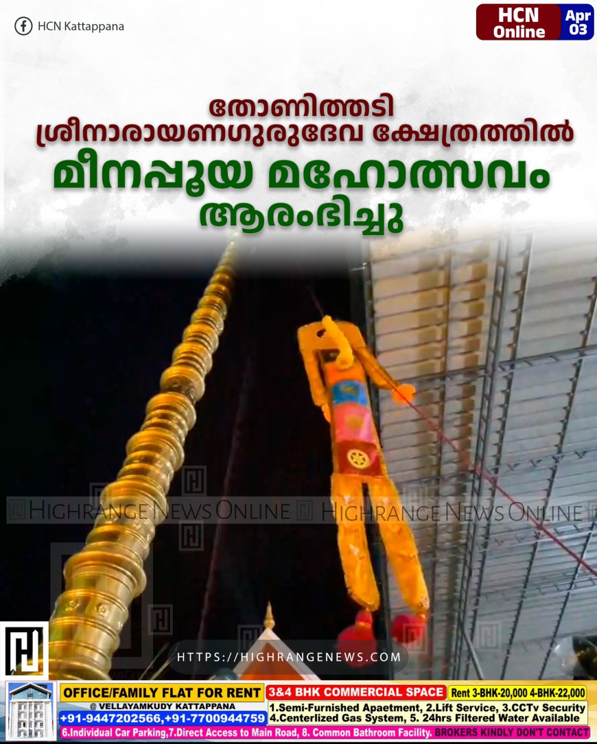 തോണിത്തടി ശ്രീനാരായണഗുരുദേവ ക്ഷേത്രത്തില്‍ മീനപ്പൂയ മഹോത്സവം ആരംഭിച്ചു