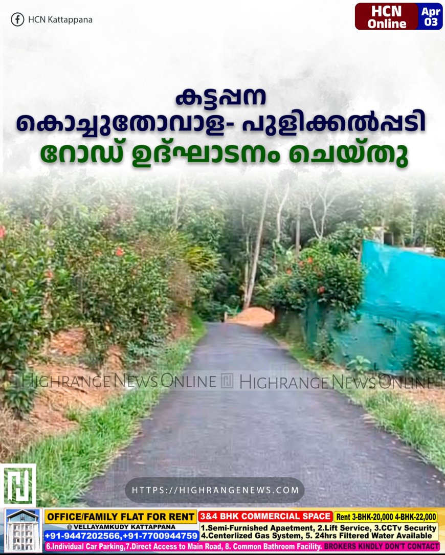 കട്ടപ്പന കൊച്ചുതോവാള- പുളിക്കല്പ്പടി റോഡ് ഉദ്ഘാടനം ചെയ്തു